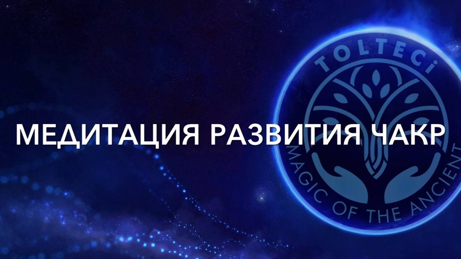 Медитация развития чакр - усиление осознанности смотреть онлайн