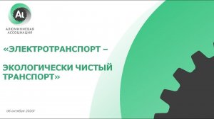 Тематическая сессия «Электротранспорт - экологически чистый транспорт»