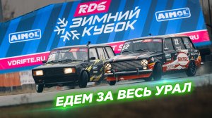 Зимний Кубок RDS 2025 в Москве: пилоты RDS GP против новичков на жигулях