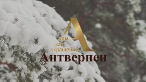 ЖК Антверпен - дом как украшение!