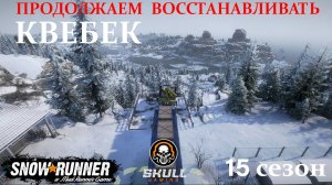 SNOWRUNNER 15 СЕЗОН ПТС КАНАДА QUIBEK смотрим новый сезон !!!! STREAM!!!!