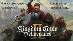 Прохождение Kingdom Come: Deliverance 2 на русском - Часть 24. Спасение висельника