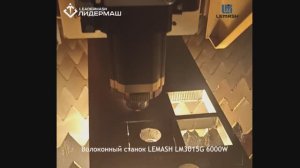 Волоконный лазерный станок LEMASH LM3015G 6000W