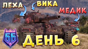 ИГРА НА ПОБЕДУ вместе с 7Heaven и 3IL0U_MEDUK🔥БИТВА БЛОГЕРОВ. ДЕНЬ 6 #joveteam