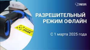 Разрешительный режим офлайн с 1 марта.