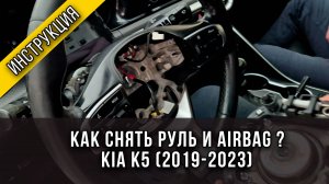 Как снять руль и airbag на автомобиле Kia K5 - пошаговая инструкция