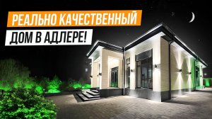 БОЛЬШОЙ И КАЧЕСТВЕННЫЙ ДОМ В АДЛЕРЕ!