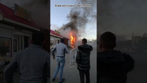 Пожар в Тадоликсе в Петропавловске-Камчатском! 03.10.2024