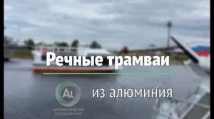 По Москве-реке пойдут алюминиевые Ecobus’ы