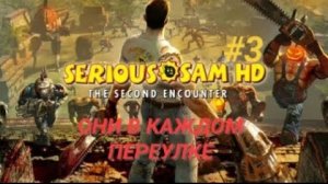 SERIOUS SAM TSE #3 ОНИ В КАЖДОМ ПЕРЕУЛКЕ