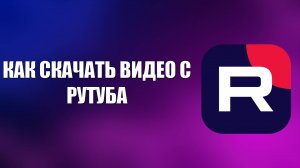 КАК СКАЧАТЬ ВИДЕО С РУТУБА