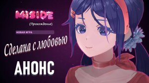 MiSide ( прохождение )  Сделана с любовью  ( Анонс )
