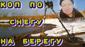 коп по снегу