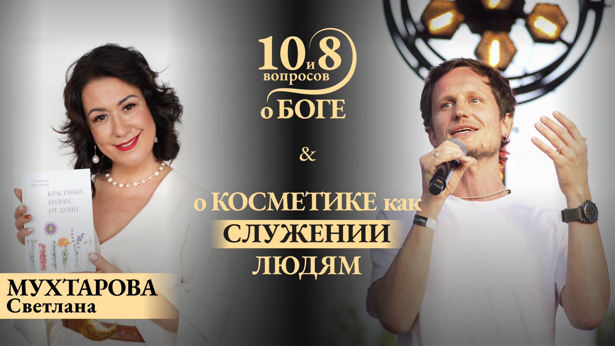 Светлана МУХТАРОВА - о «красивом бизнесе для души», вере в предназначение, раскрытии своих талантов
