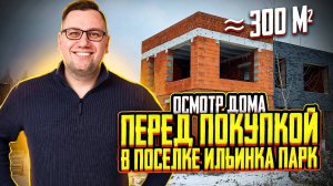 №132 Осмотр дома перед покупкой в поселке Ильинка парк