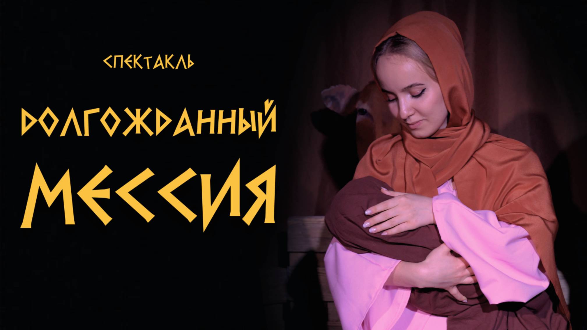 Долгожданный Мессия - спектакль