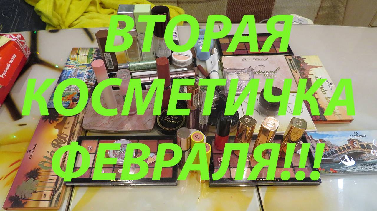 ВТОРАЯ КОСМЕТИЧКА ФЕВРАЛЯ!!! смотреть онлайн