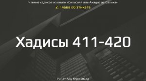 42. Сборник хадисов пророка Мухаммада ﷺ «Cильсиля аль-Ахадис ас-Сахиха» || Ринат Абу Мухаммад