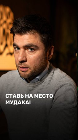 Ставь на место мудака!