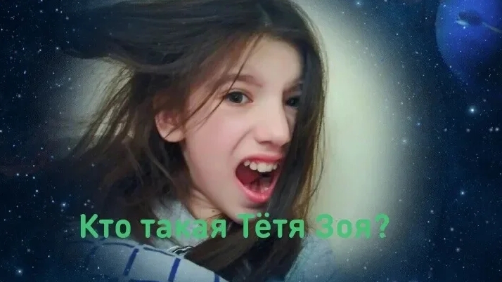 Тётя Зоя: Она приехала к нам! 1 серия смотреть онлайн