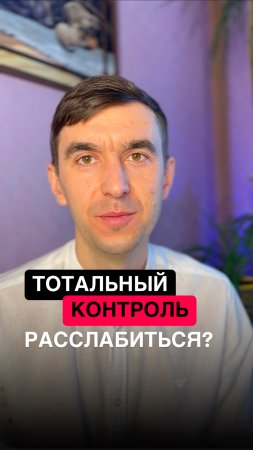 Зачем ВСЁ  и всех КОНТРОЛИРОВАТЬ? Как убрать? 

Хочешь найти свои причины – приходи на диагностику