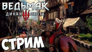 Ведьмак 3 Дикая Охота 11# Долгожданное продолжение.