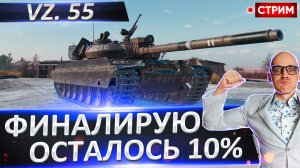 Vz. 55 - Финал 3 отметок. Осталось всего 10%!