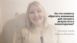 На что клиенту обратить внимание для лучшего результата в психотерапии?