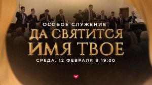 Служение в среду "Школа Веры" 12.02.2025 в 19:00 (МСК)