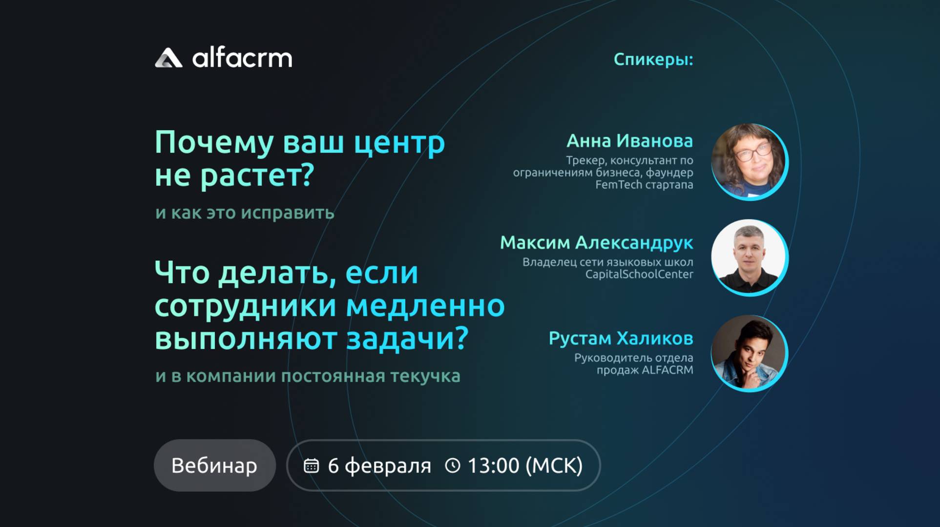 Вебинар ALFACRM 6 февраля на тему: Почему ваш центр не растет и как это исправить