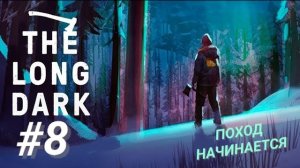 THE LONG DARK #8 ПОХОД НАЧИНАЕТСЯ