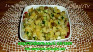 Картофельный салат по-монастырски. Готовим с Оксаной Валерьевной.
