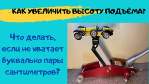 Домкрат подкатной алюминиевый. Как увеличить высоту подъёма?