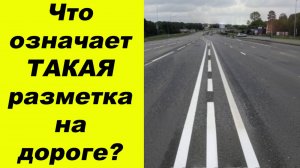 ✅Что означает ТАКАЯ разметка на дороге. Узнал у инспектора ГИБДД.