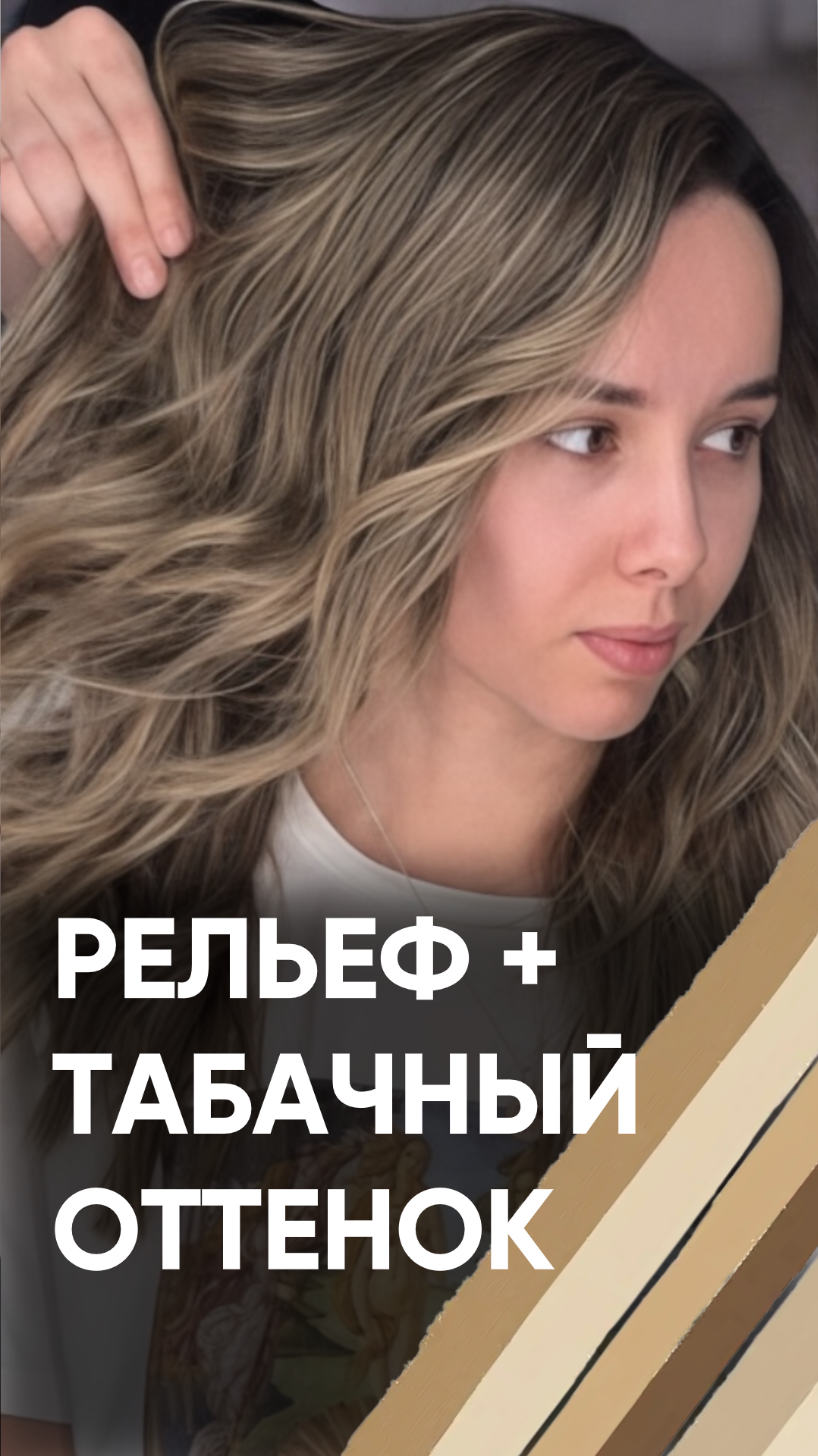 Рельеф+табачный оттенок! Рецепт в описании 👇🏼
