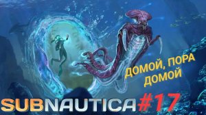 SUBNAUTICA #17 ДОМОЙ, ПОРА ДОМОЙ