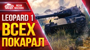 Leopard 1 - ВСЕХ ПОКАРАЛ ● ВСЕ ЖЕ КАЙОВЫЙ ТАНК ● ЛучшееДляВас