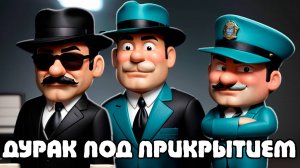 Undercover Fools: Как Играть в Дураков Под Прикрытием