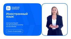 Иностранный язык| Консультация по вступительному испытанию