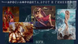 Аудио АРЕС АФРОДИТА ЭРОТ ГИМЕНЕЙ сочинение Русского историка Н А Кун  Легенды и мифы Древней Греции