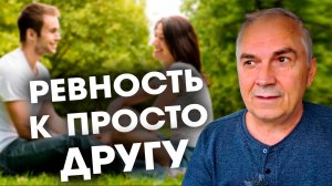 Как строить ЗДОРОВЫЕ ОТНОШЕНИЯ?