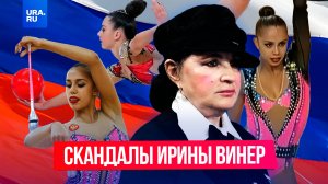 Уволилась или уволили? Ирина Винер больше не главный тренер по художественной гимнастике