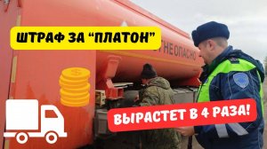 Штраф за "Платон" вырастет в 4 раза!