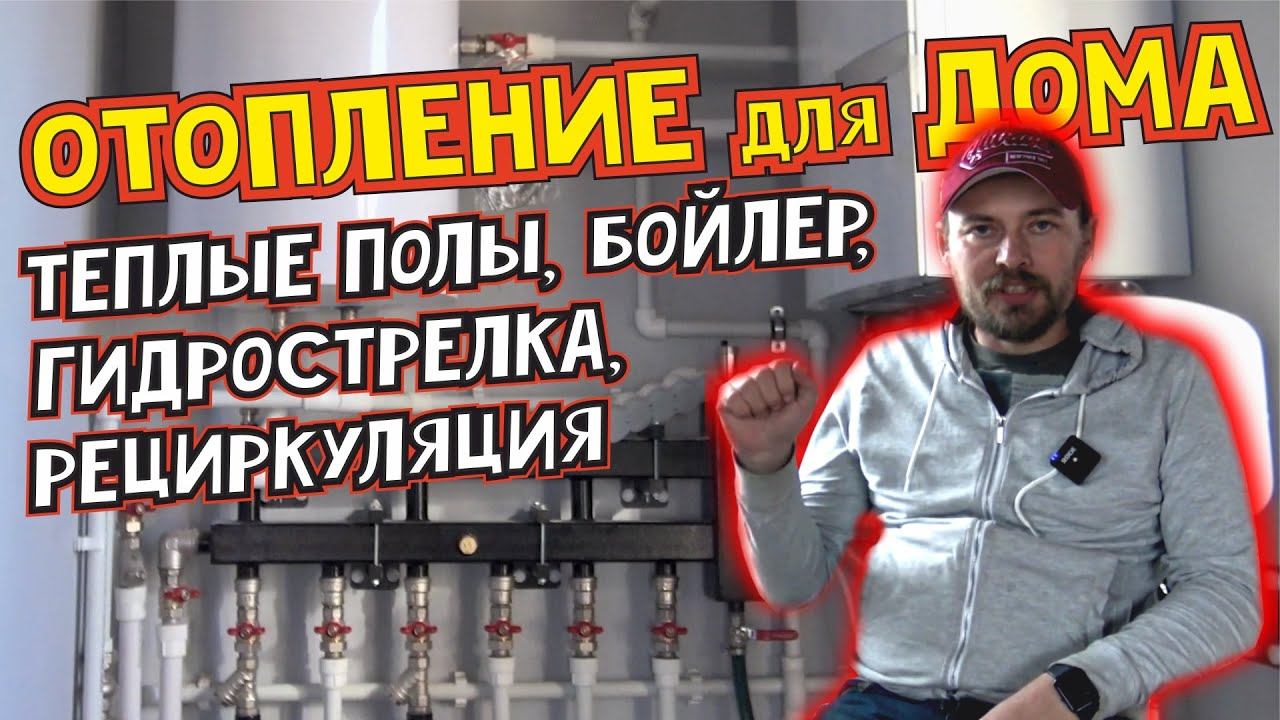 Система отопления дома Теплые полы радиаторы одноконтурный котел бойлер рециркуляция гидрострелка смотреть онлайн