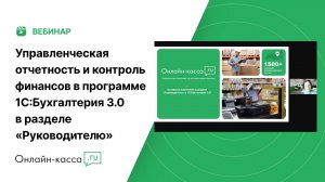 Вебинар: Управленческая отчетность и контроль финансов в программе 1С:Бухгалтерия 3.0