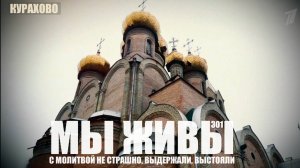 Курахово: с молитвой не страшно, выдержали, выстояли. МЫ ЖИВЫ №301 военкор Марьяна Наумова 12.02.25