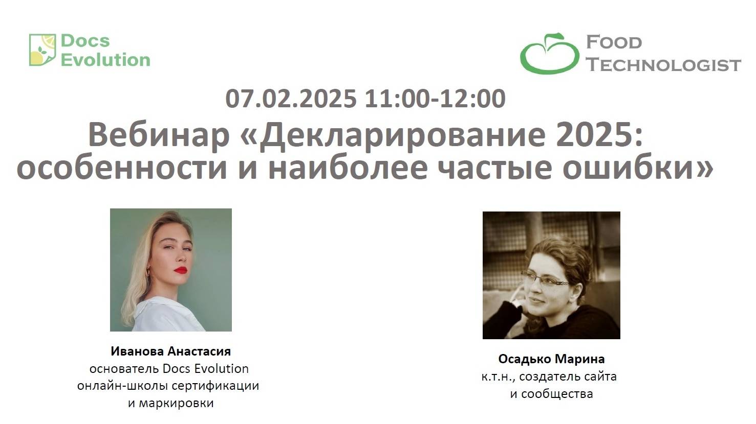 ВЕБИНАР FOOD TECHNOLOGIST ДЕКЛАРИРОВАНИЕ 2025: ОСОБЕННОСТИ И НАИБОЛЕЕ ЧАСТЫЕ ОШИБКИ с А. Ивановой