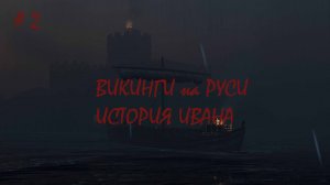 ВИКИНГИ РУСИ. ИВАН СПАСТИ РОДНЮ. ЧАСТЬ 2. В Mount And Blade 2 ВЕРСИЯ 1.2.9