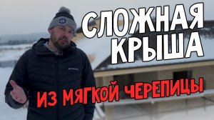 Сложная крыша с применением мягкой черепицы.
