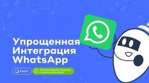 Упрощенная интеграция TWIN ботов в WhatsApp // 2025